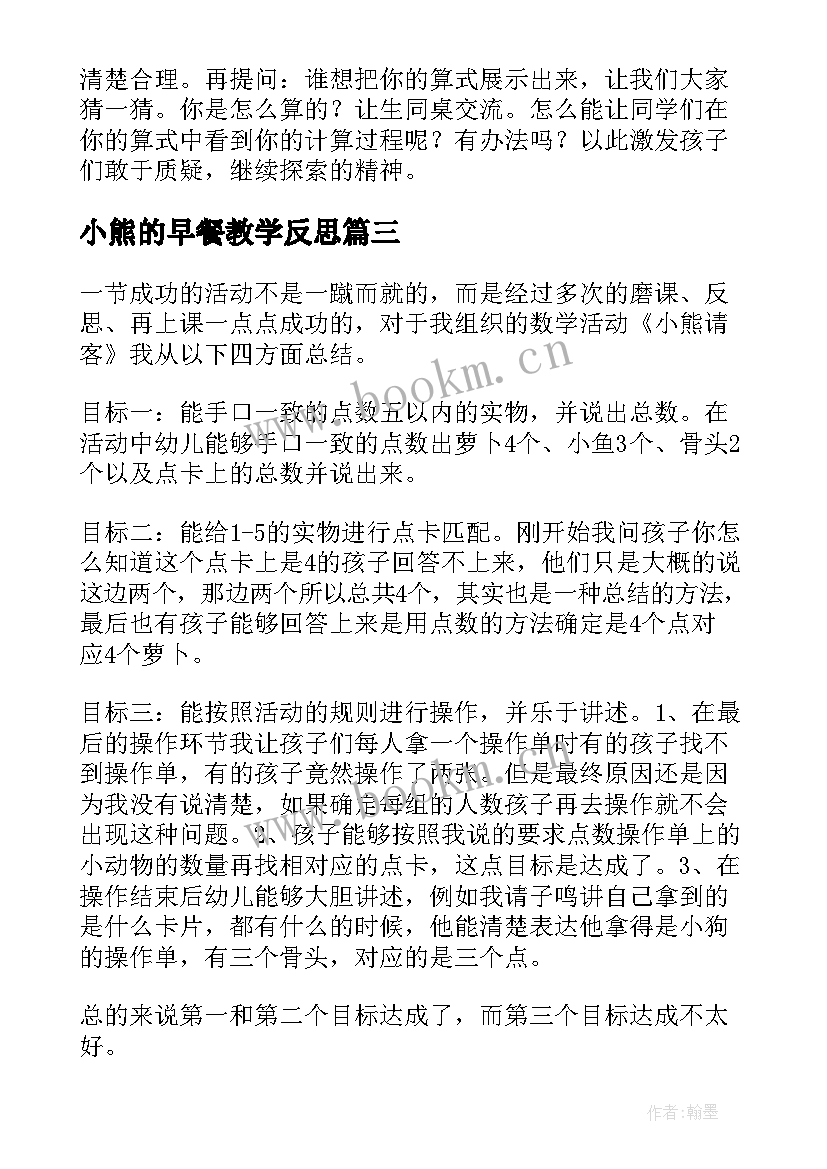 最新小熊的早餐教学反思 小熊请客教学反思(大全7篇)