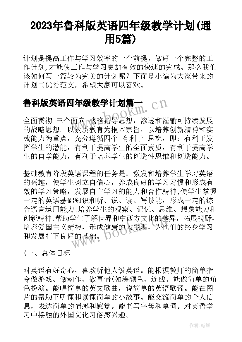 2023年鲁科版英语四年级教学计划(通用5篇)