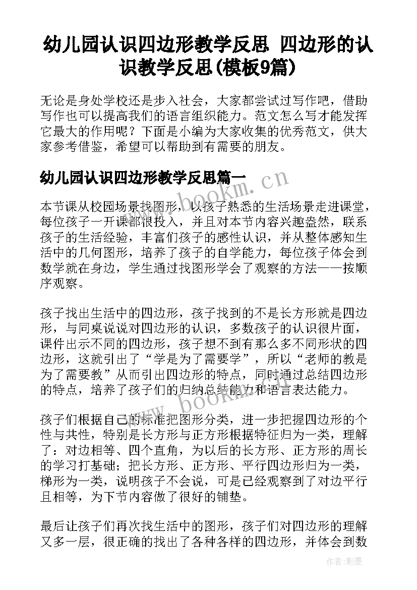 幼儿园认识四边形教学反思 四边形的认识教学反思(模板9篇)