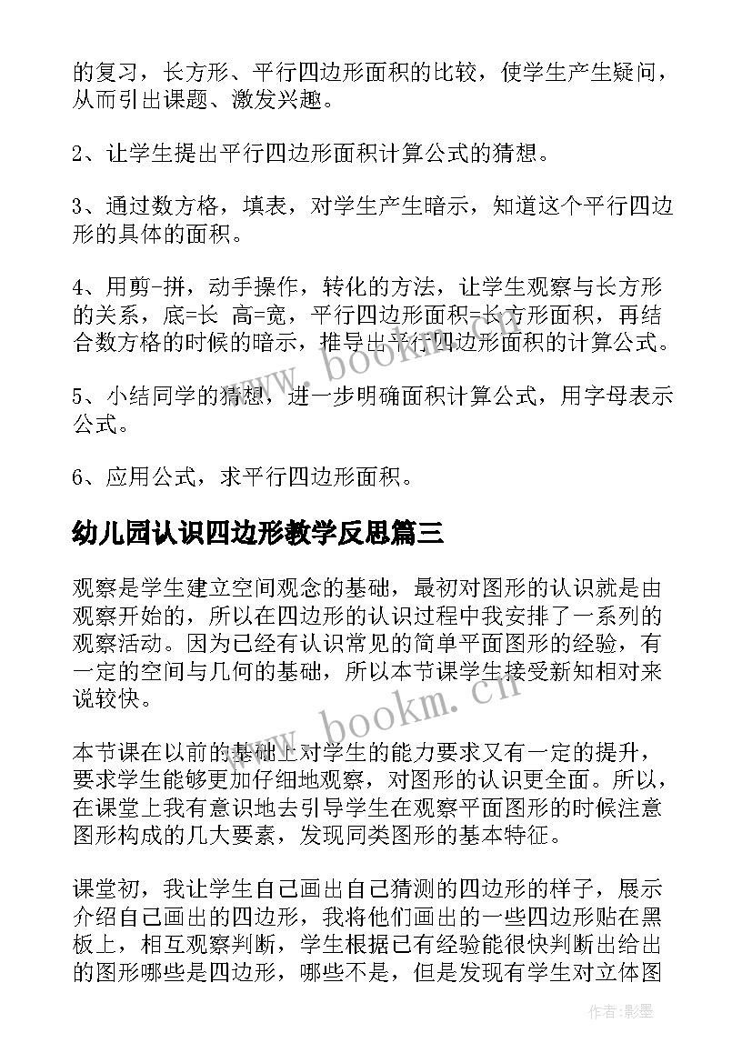 幼儿园认识四边形教学反思 四边形的认识教学反思(模板9篇)