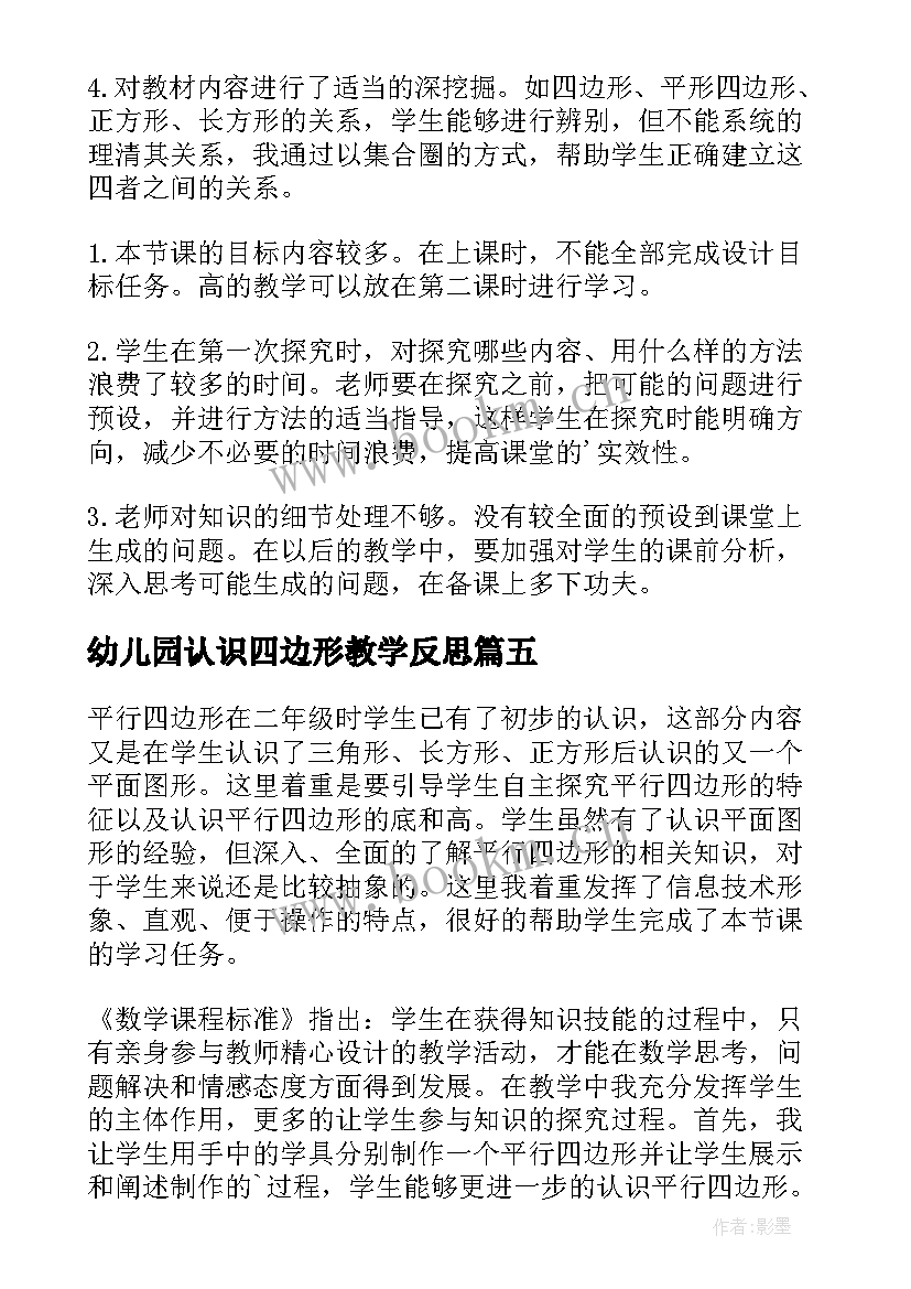 幼儿园认识四边形教学反思 四边形的认识教学反思(模板9篇)