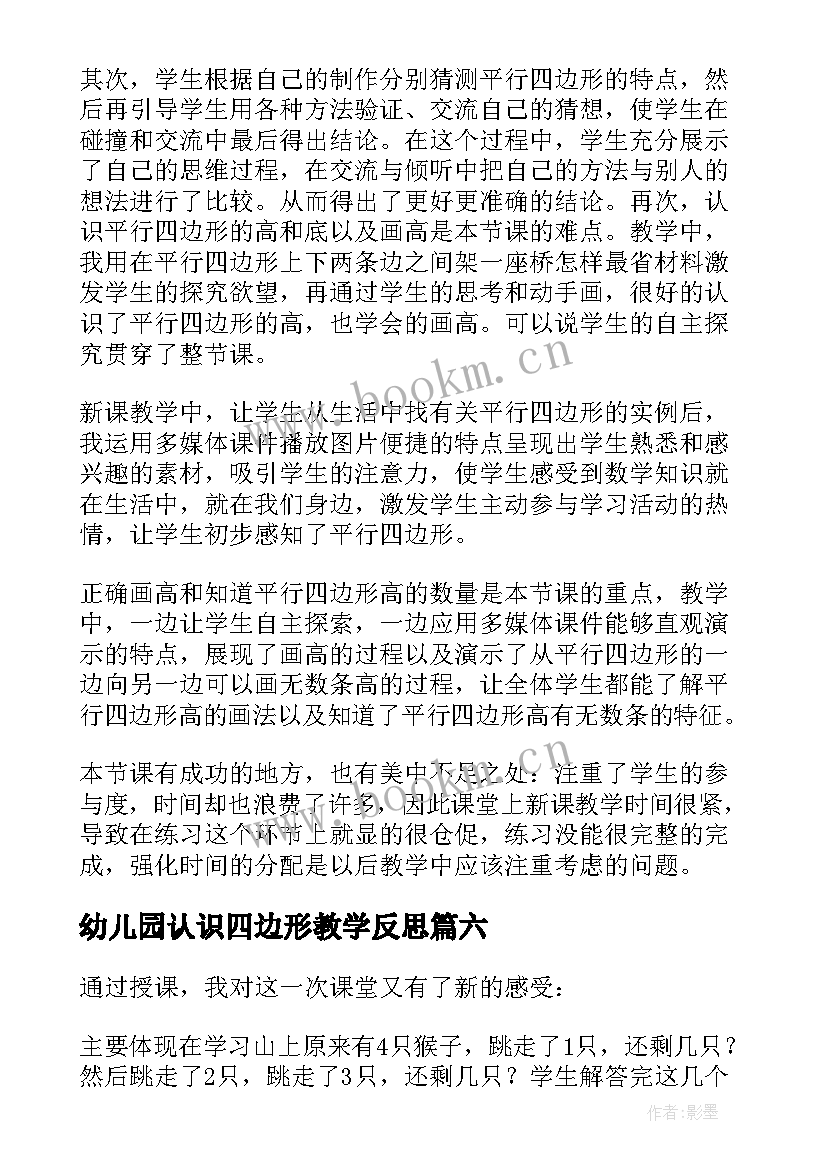 幼儿园认识四边形教学反思 四边形的认识教学反思(模板9篇)