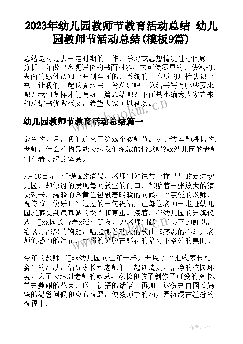 2023年幼儿园教师节教育活动总结 幼儿园教师节活动总结(模板9篇)