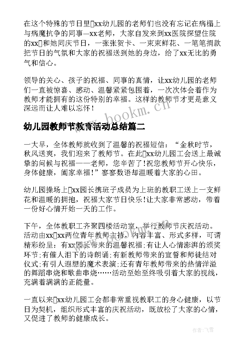 2023年幼儿园教师节教育活动总结 幼儿园教师节活动总结(模板9篇)