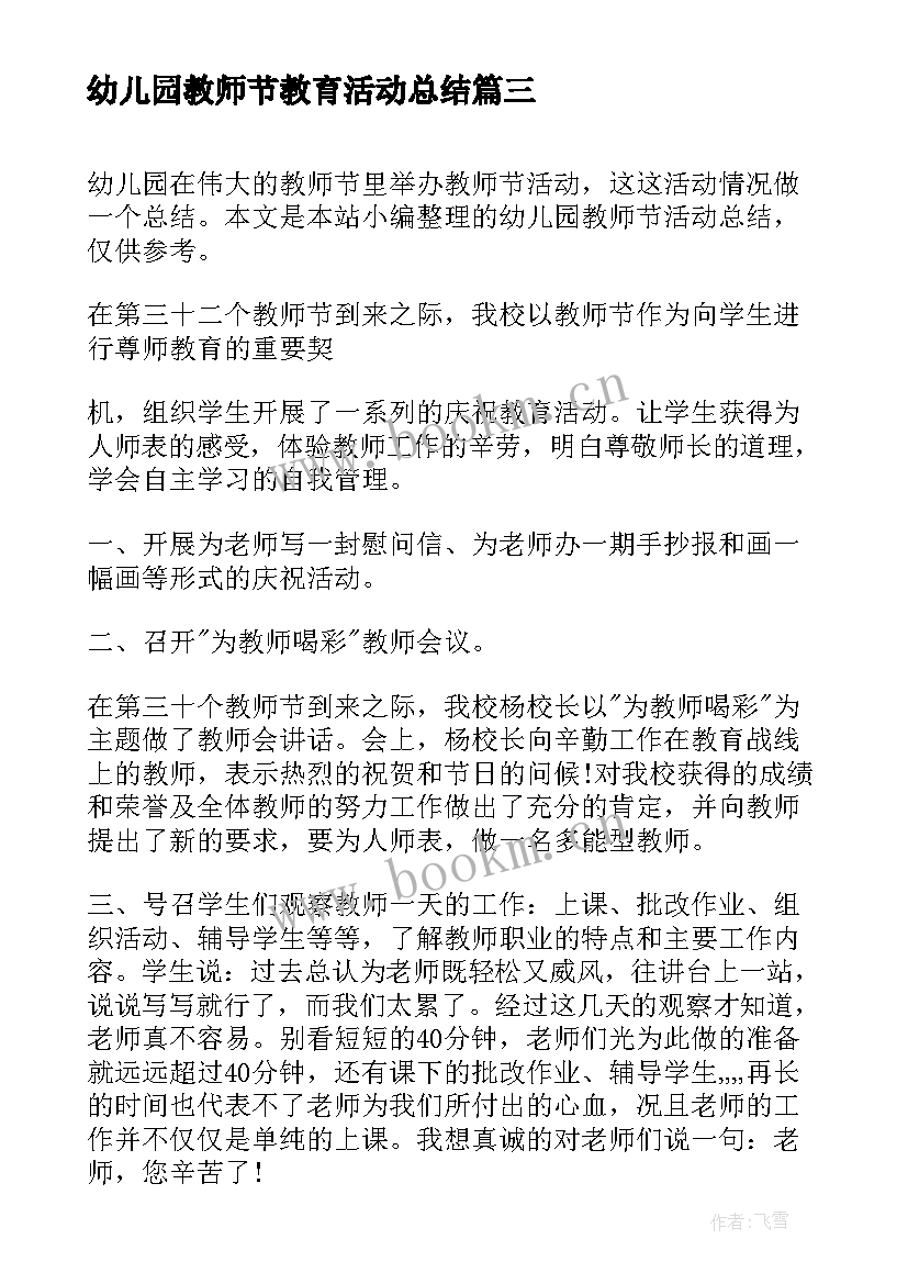 2023年幼儿园教师节教育活动总结 幼儿园教师节活动总结(模板9篇)