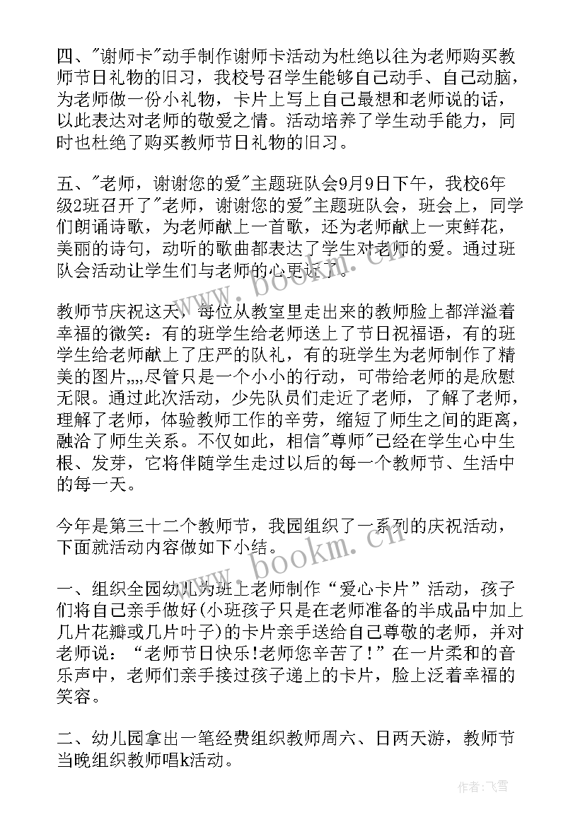 2023年幼儿园教师节教育活动总结 幼儿园教师节活动总结(模板9篇)