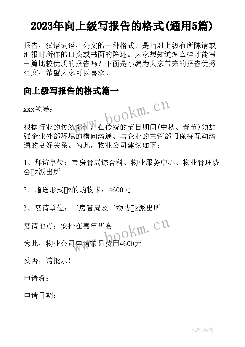 2023年向上级写报告的格式(通用5篇)