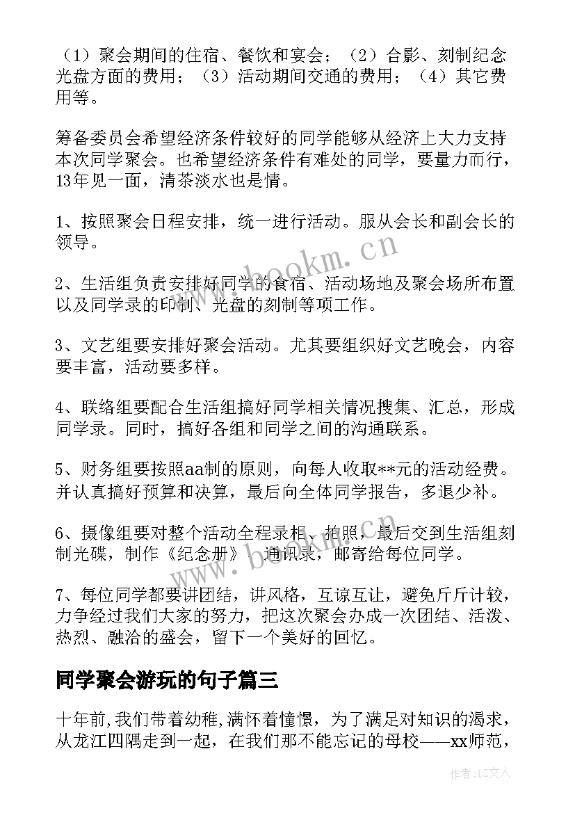 2023年同学聚会游玩的句子 同学聚会活动方案(模板9篇)