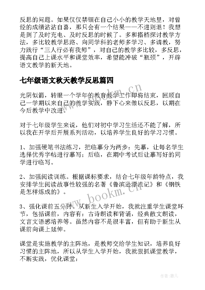 最新七年级语文秋天教学反思(大全5篇)