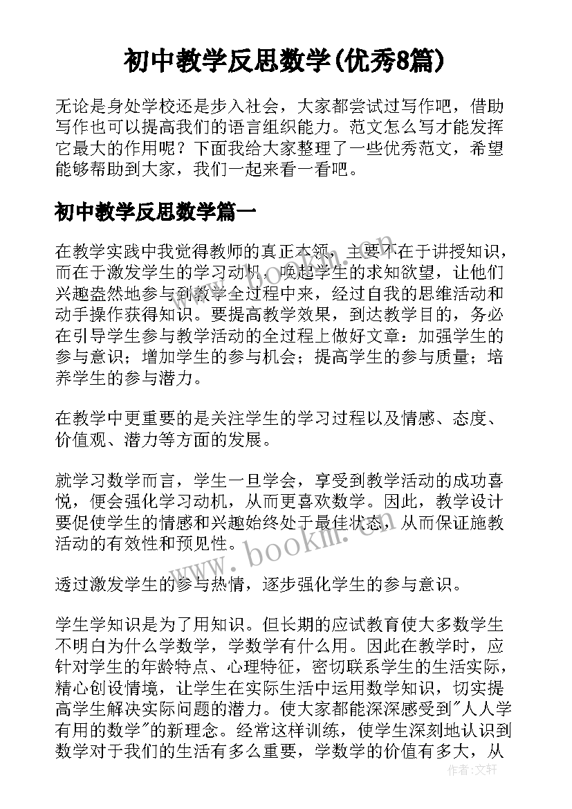 初中教学反思数学(优秀8篇)