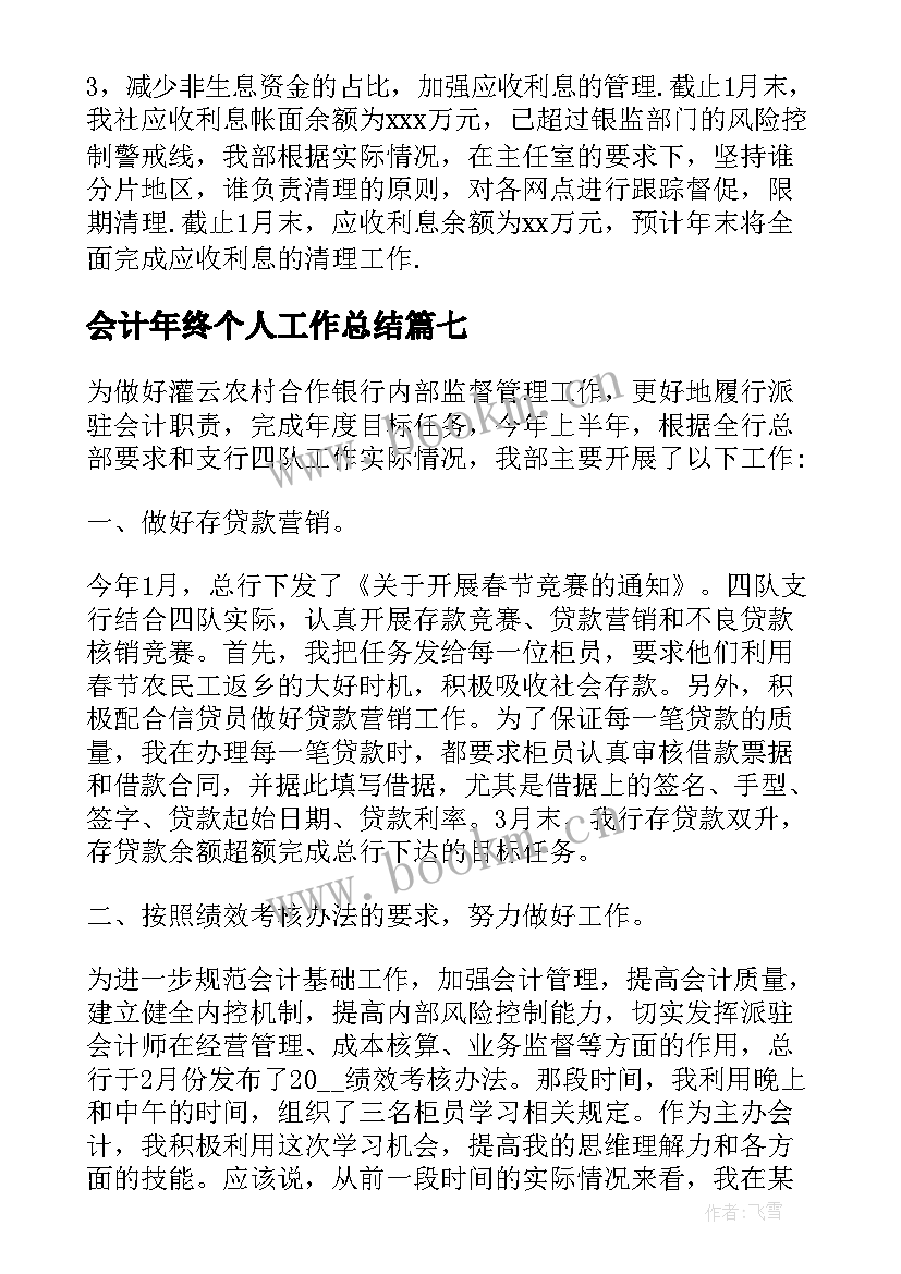 会计年终个人工作总结 会计年终工作总结(优秀7篇)