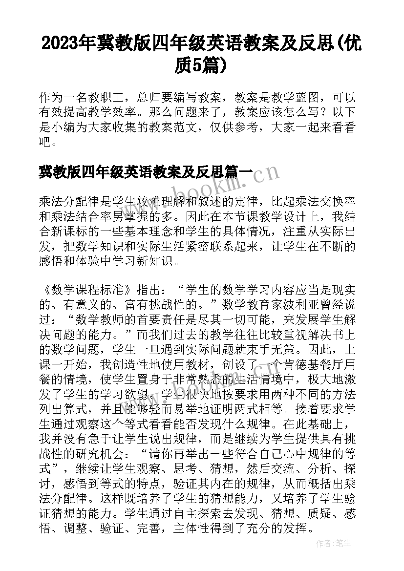 2023年冀教版四年级英语教案及反思(优质5篇)