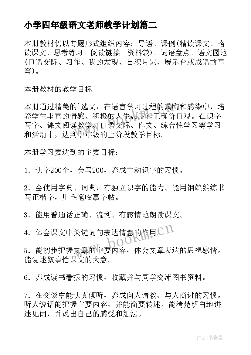 最新小学四年级语文老师教学计划 小学四年级语文教师教学计划(大全5篇)