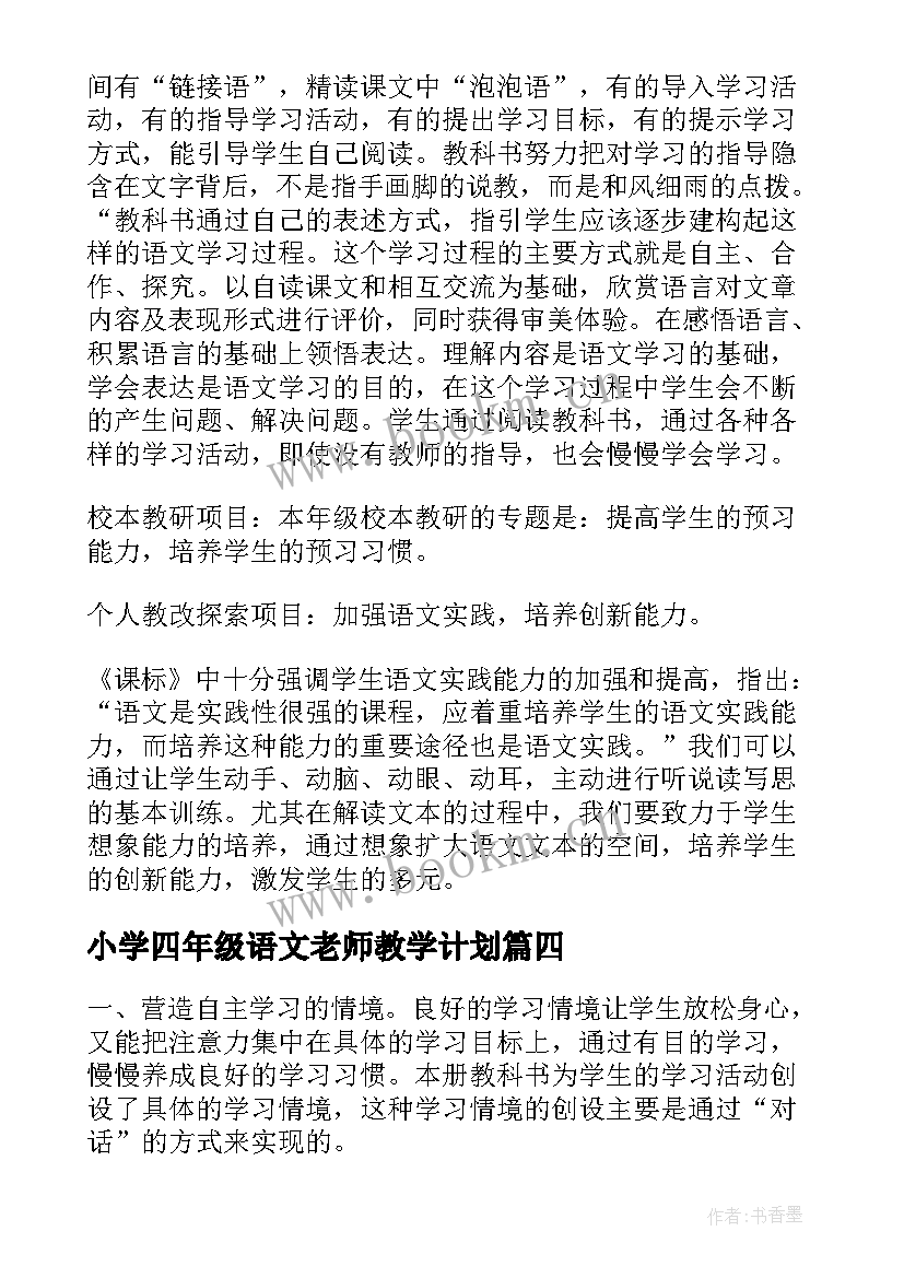 最新小学四年级语文老师教学计划 小学四年级语文教师教学计划(大全5篇)