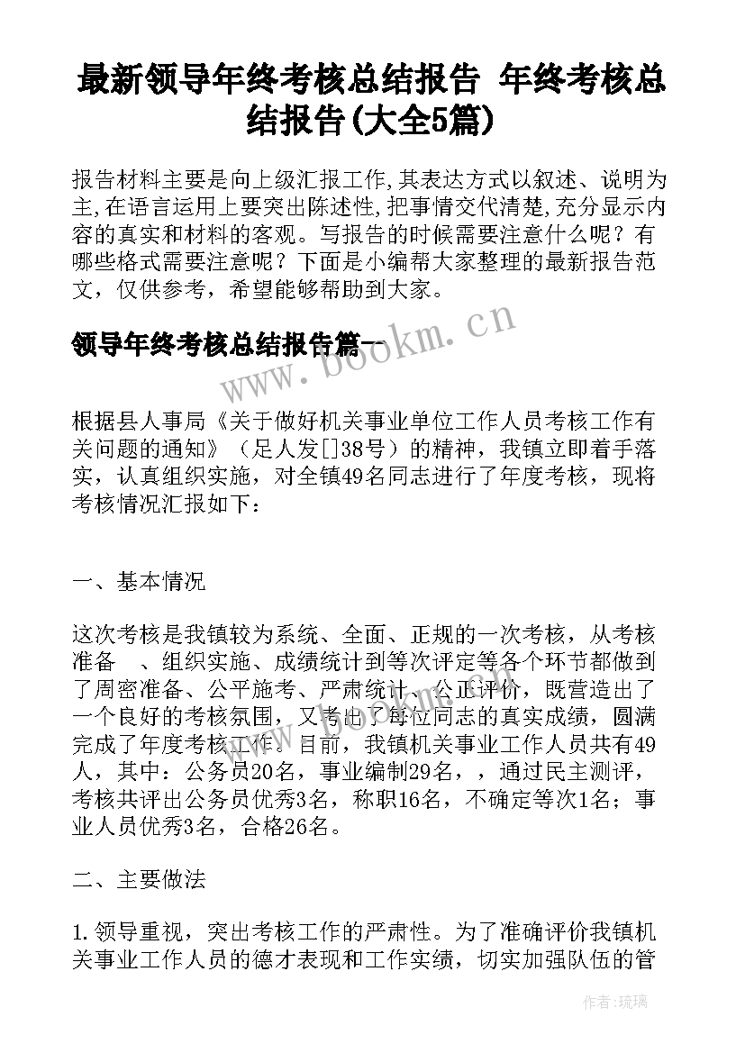 最新领导年终考核总结报告 年终考核总结报告(大全5篇)