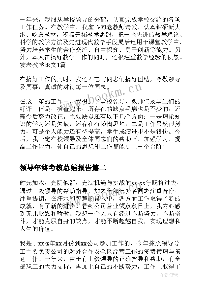 最新领导年终考核总结报告 年终考核总结报告(大全5篇)