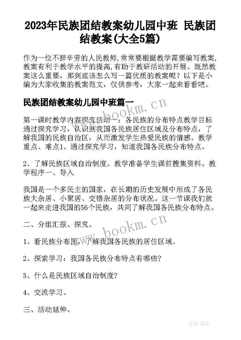 2023年民族团结教案幼儿园中班 民族团结教案(大全5篇)