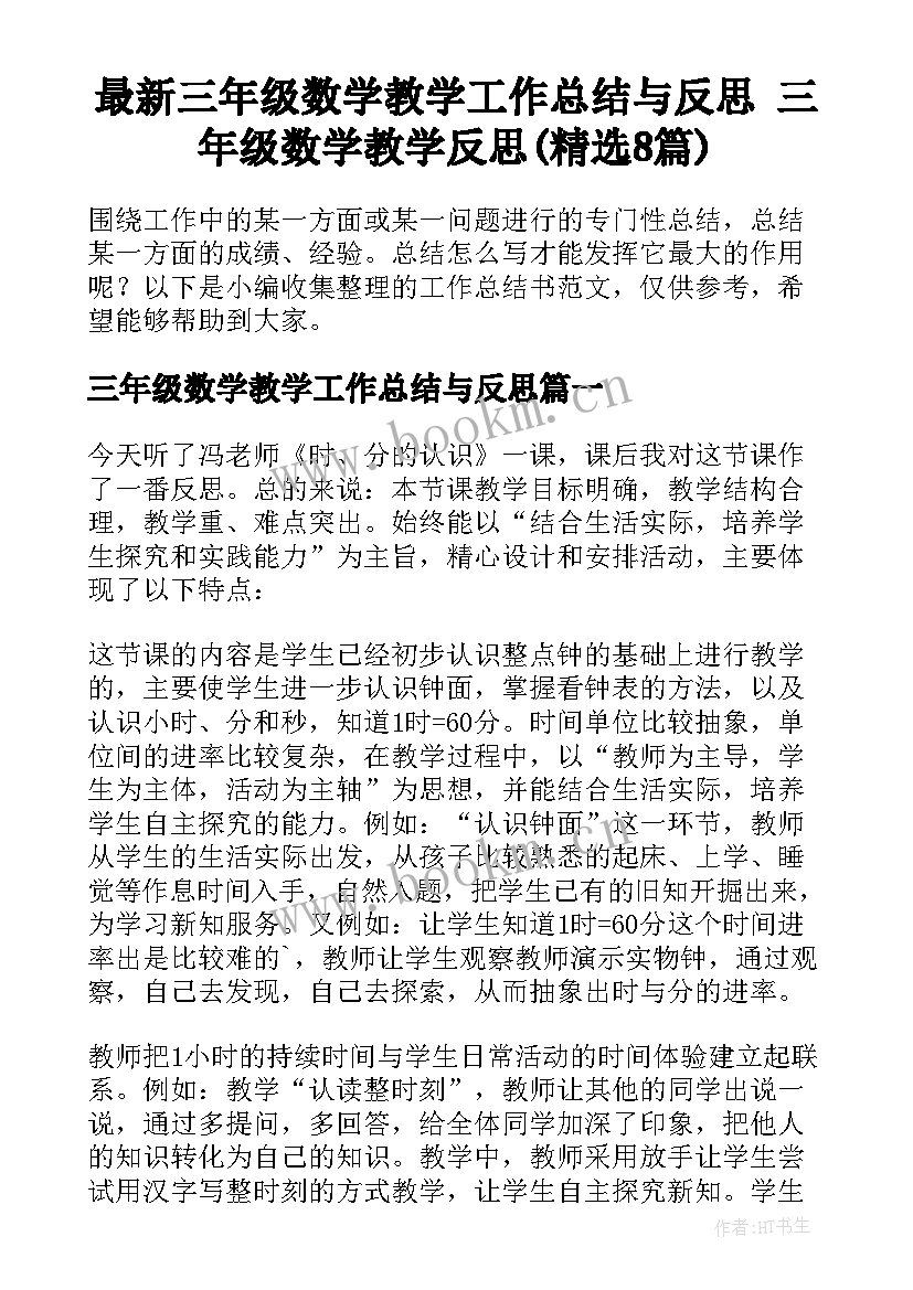 最新三年级数学教学工作总结与反思 三年级数学教学反思(精选8篇)