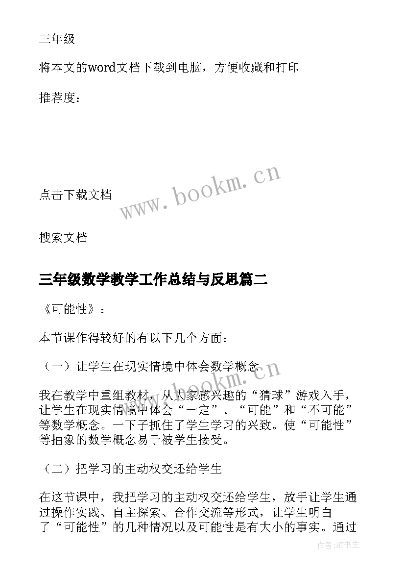 最新三年级数学教学工作总结与反思 三年级数学教学反思(精选8篇)