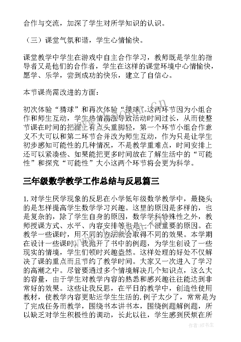 最新三年级数学教学工作总结与反思 三年级数学教学反思(精选8篇)