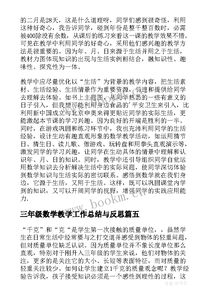 最新三年级数学教学工作总结与反思 三年级数学教学反思(精选8篇)