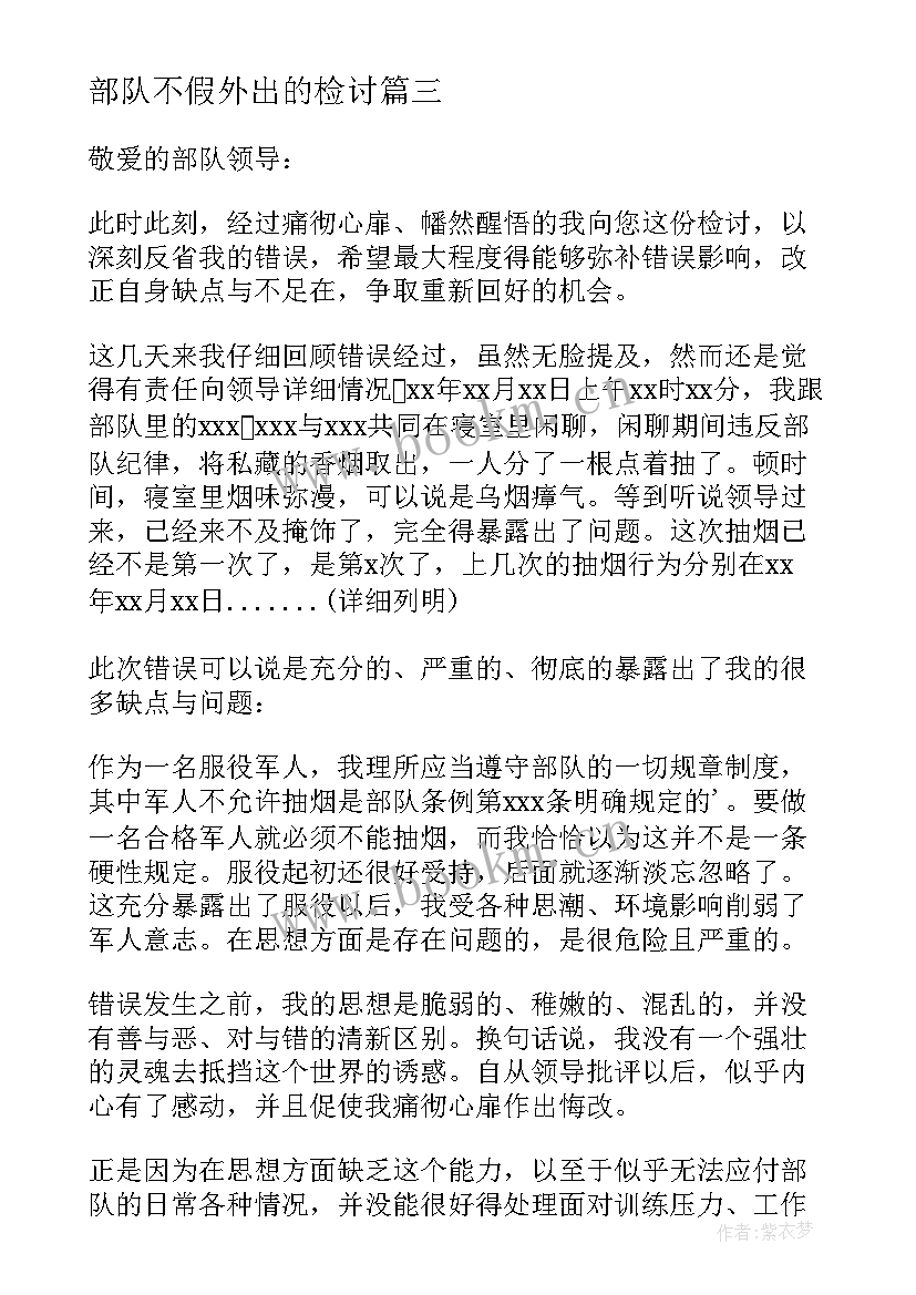 最新部队不假外出的检讨 部队不假外出检讨书(模板5篇)