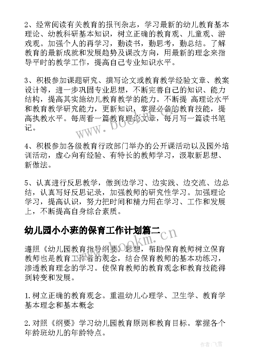 幼儿园小小班的保育工作计划(通用5篇)