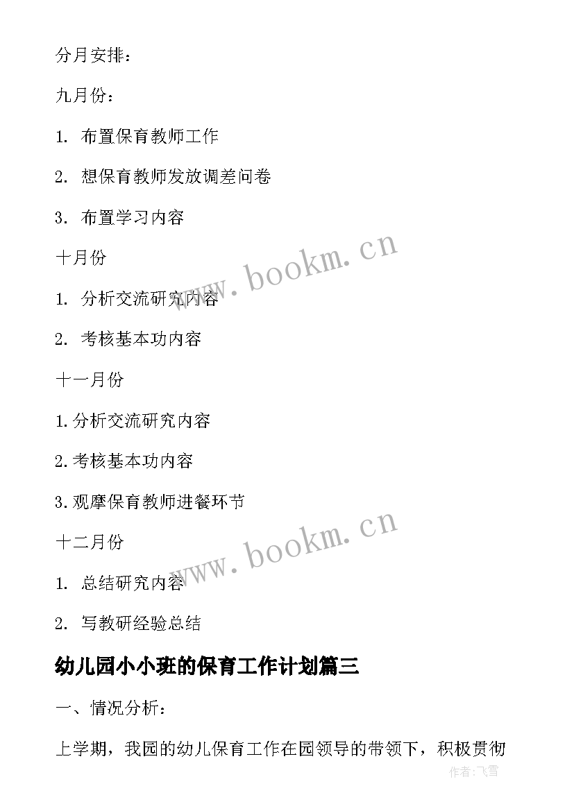 幼儿园小小班的保育工作计划(通用5篇)