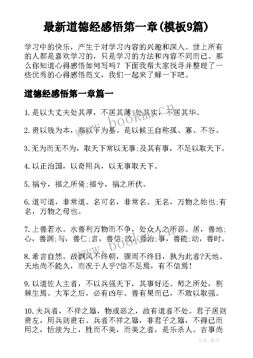 最新道德经感悟第一章(模板9篇)