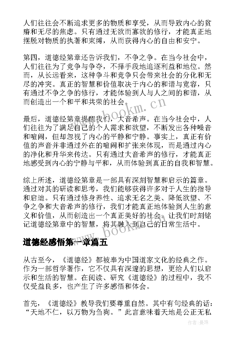 最新道德经感悟第一章(模板9篇)