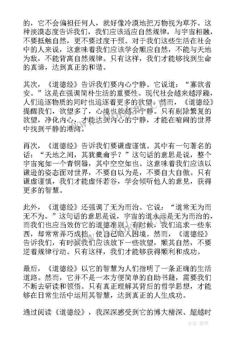 最新道德经感悟第一章(模板9篇)