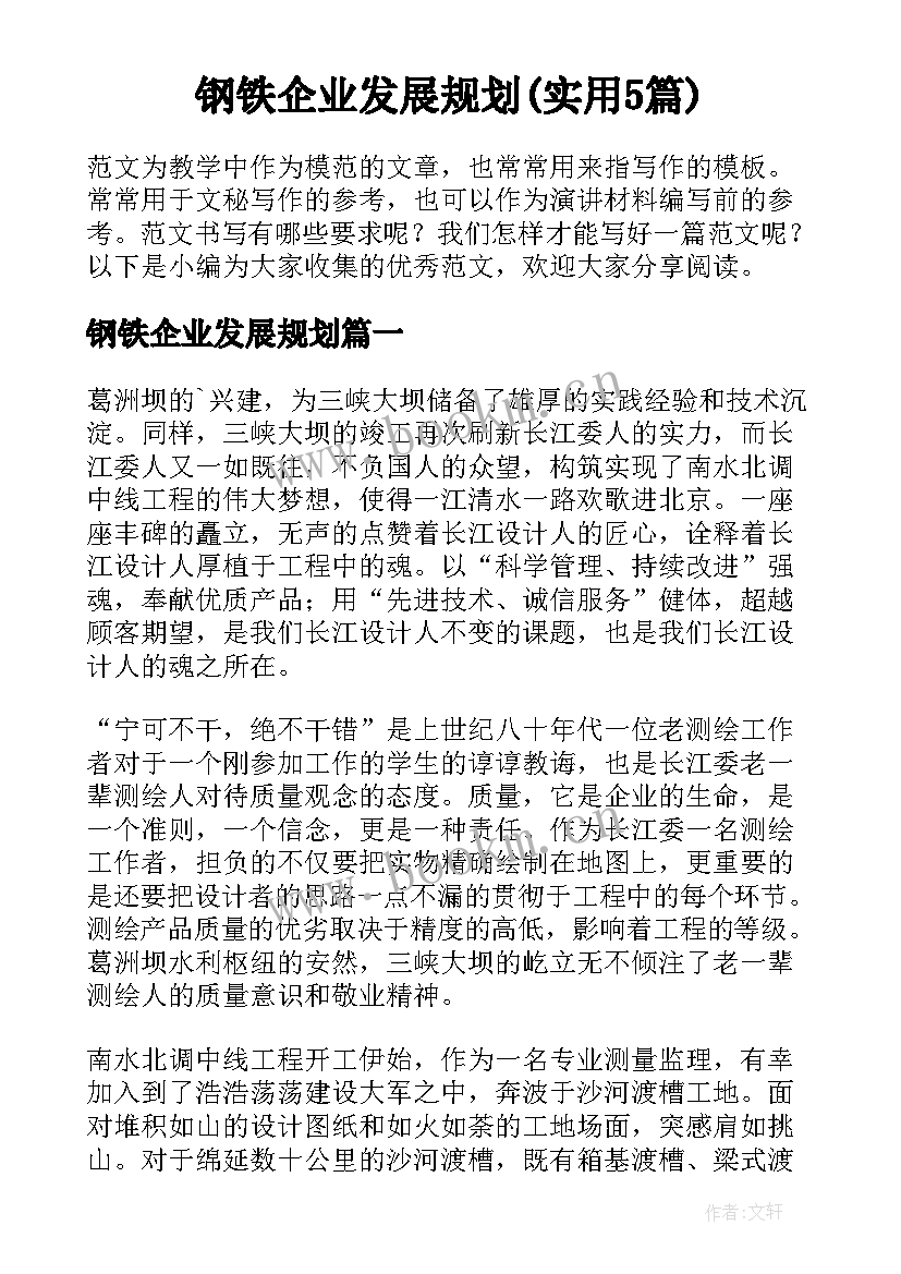 钢铁企业发展规划(实用5篇)