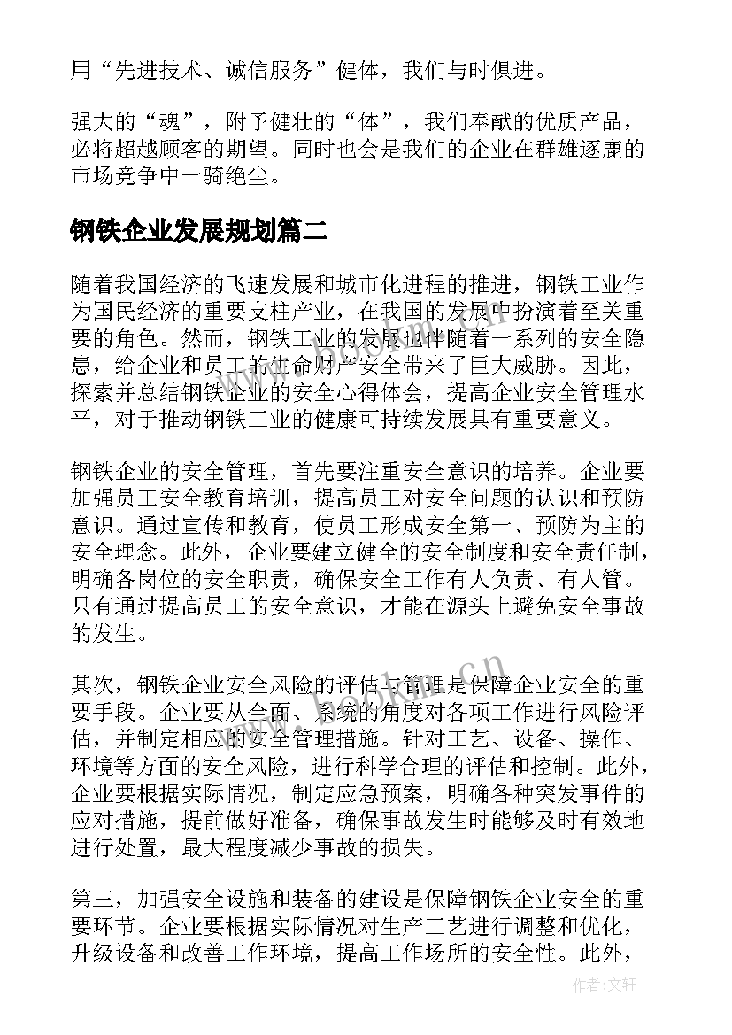 钢铁企业发展规划(实用5篇)