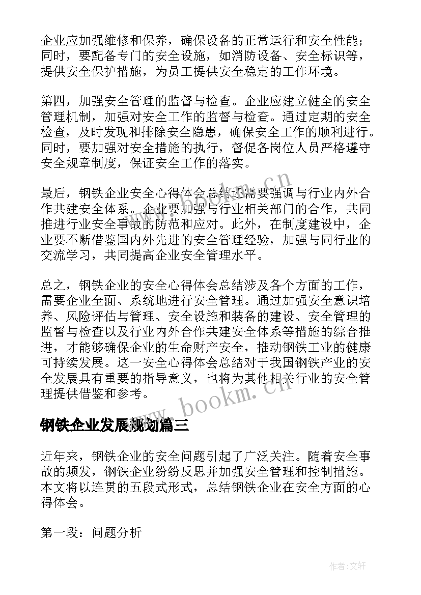 钢铁企业发展规划(实用5篇)