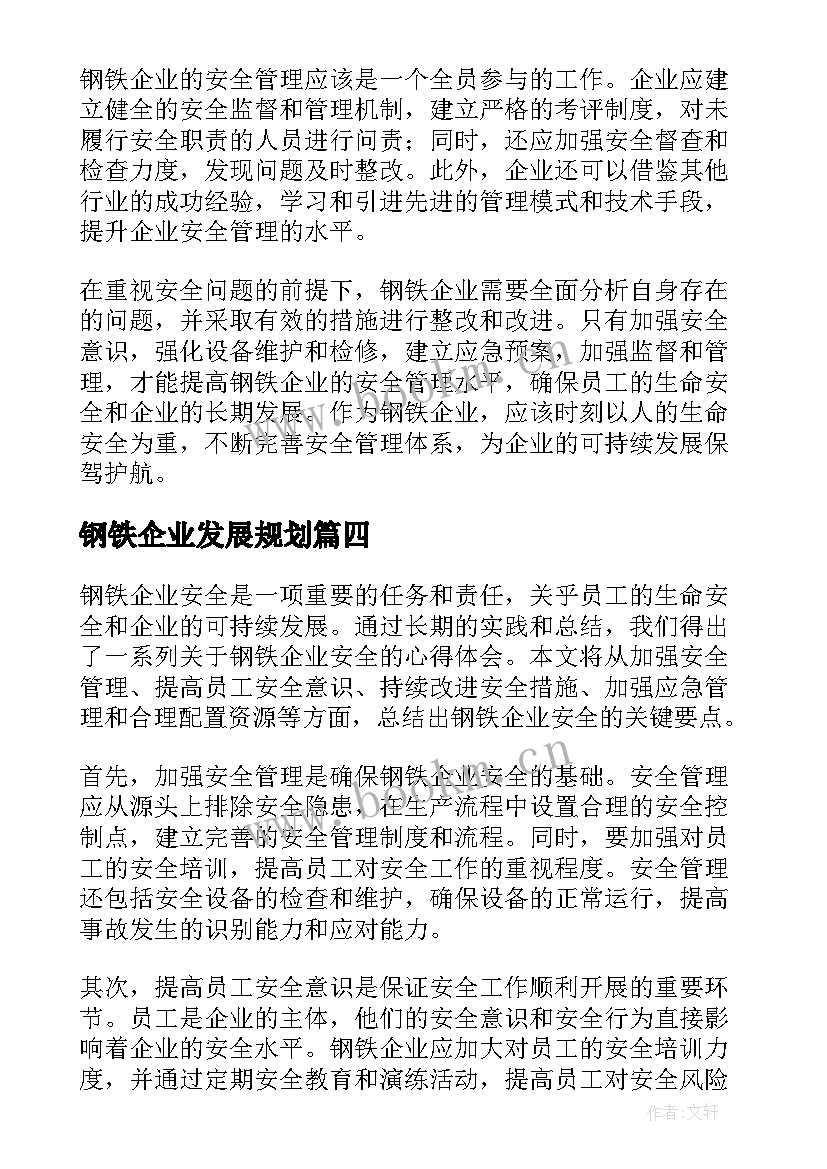 钢铁企业发展规划(实用5篇)