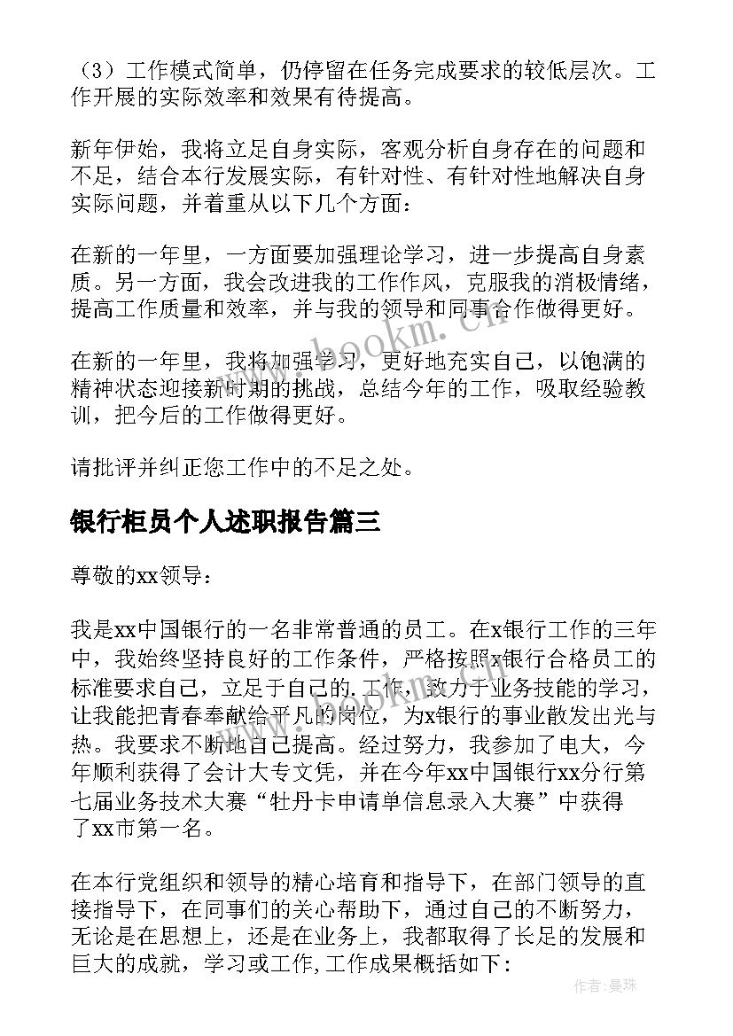 2023年银行柜员个人述职报告(通用7篇)