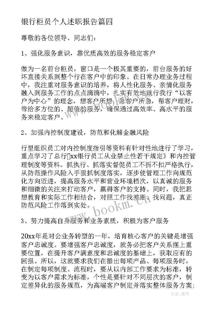 2023年银行柜员个人述职报告(通用7篇)