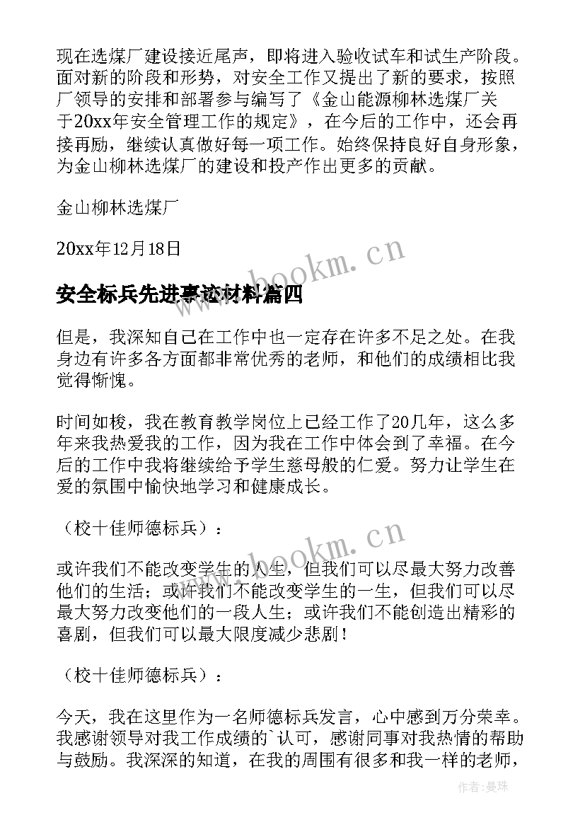 最新安全标兵先进事迹材料 安全标兵事迹汇报材料(优质5篇)