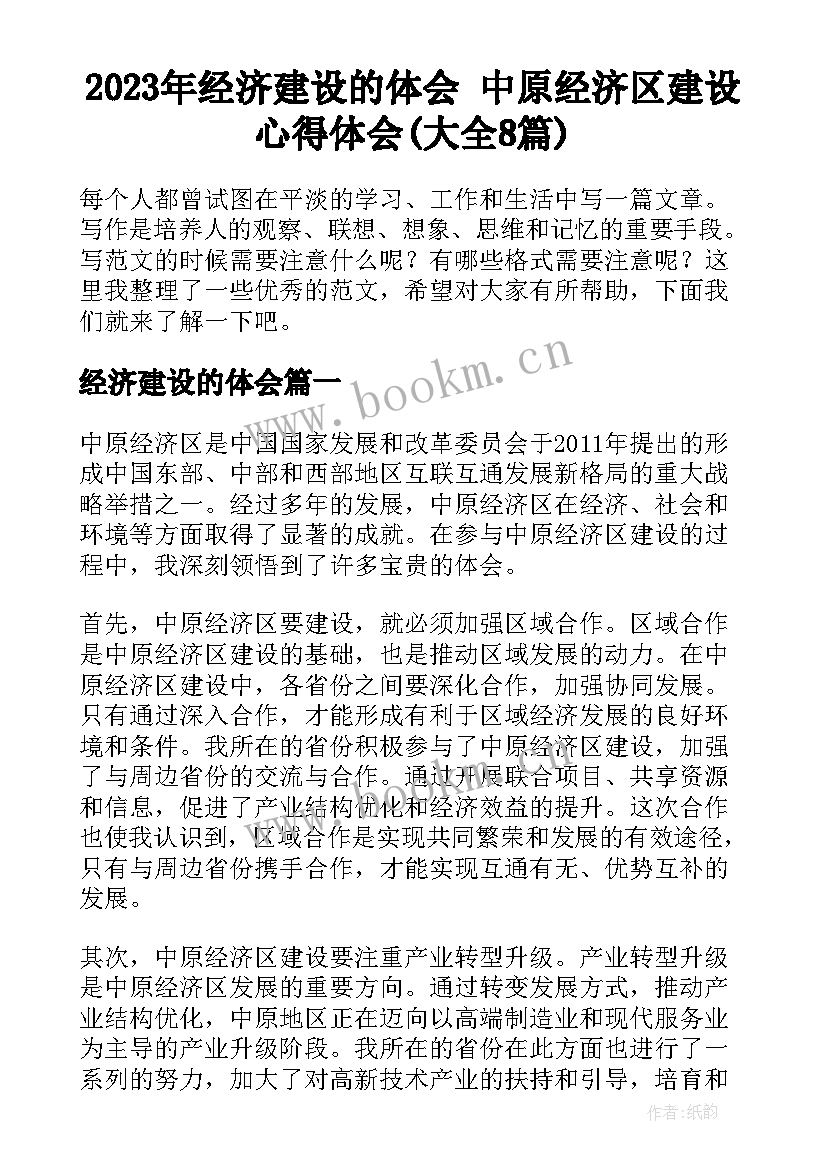 2023年经济建设的体会 中原经济区建设心得体会(大全8篇)