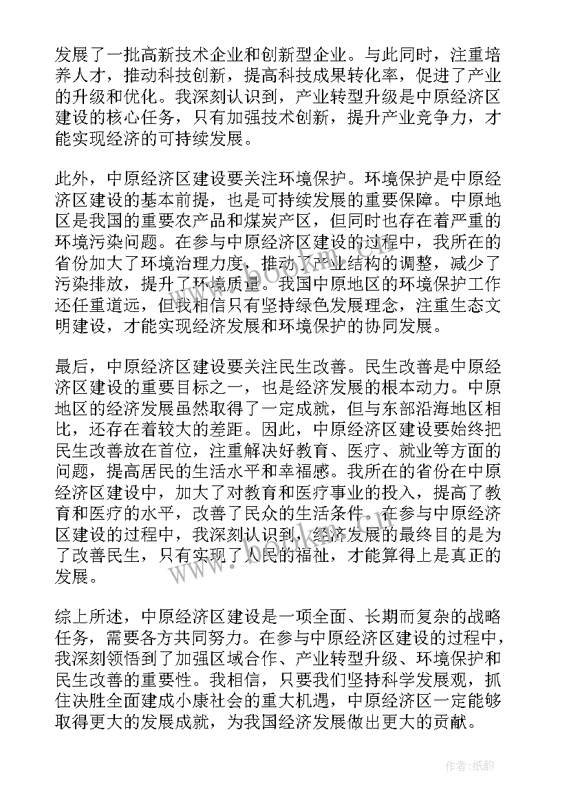 2023年经济建设的体会 中原经济区建设心得体会(大全8篇)