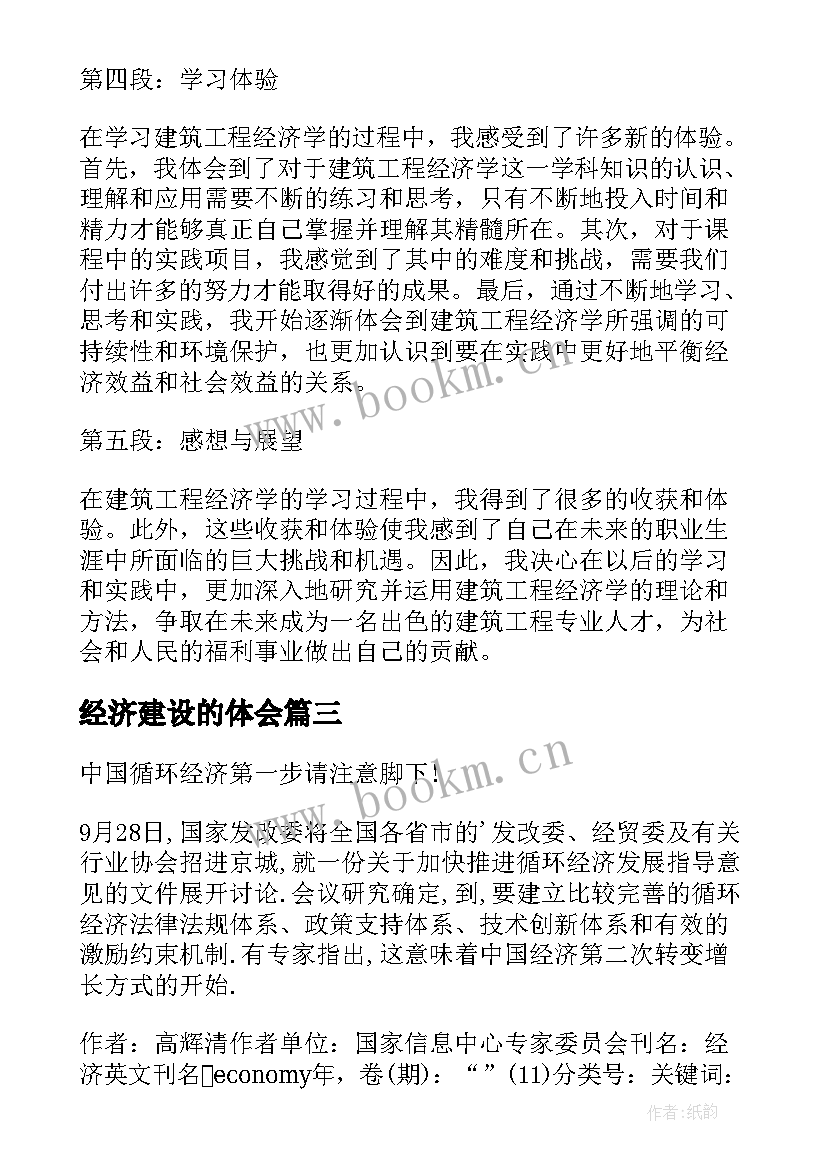 2023年经济建设的体会 中原经济区建设心得体会(大全8篇)