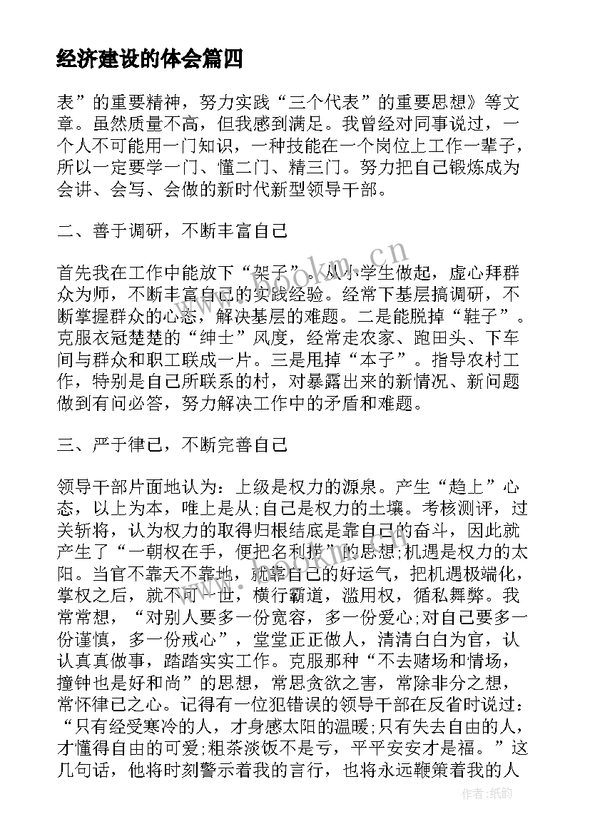 2023年经济建设的体会 中原经济区建设心得体会(大全8篇)