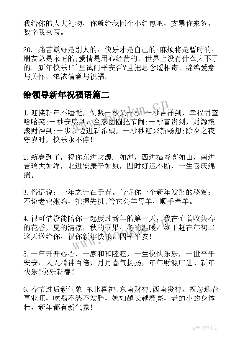 给领导新年祝福语(汇总5篇)