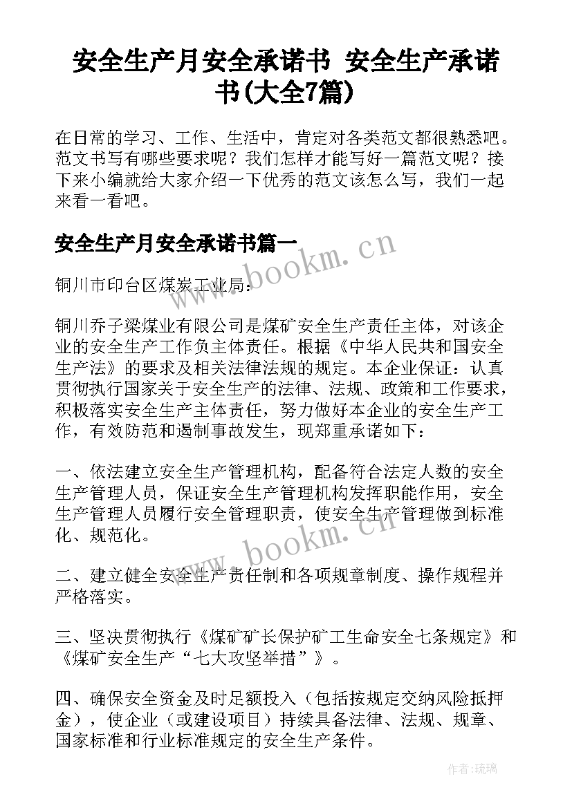 安全生产月安全承诺书 安全生产承诺书(大全7篇)