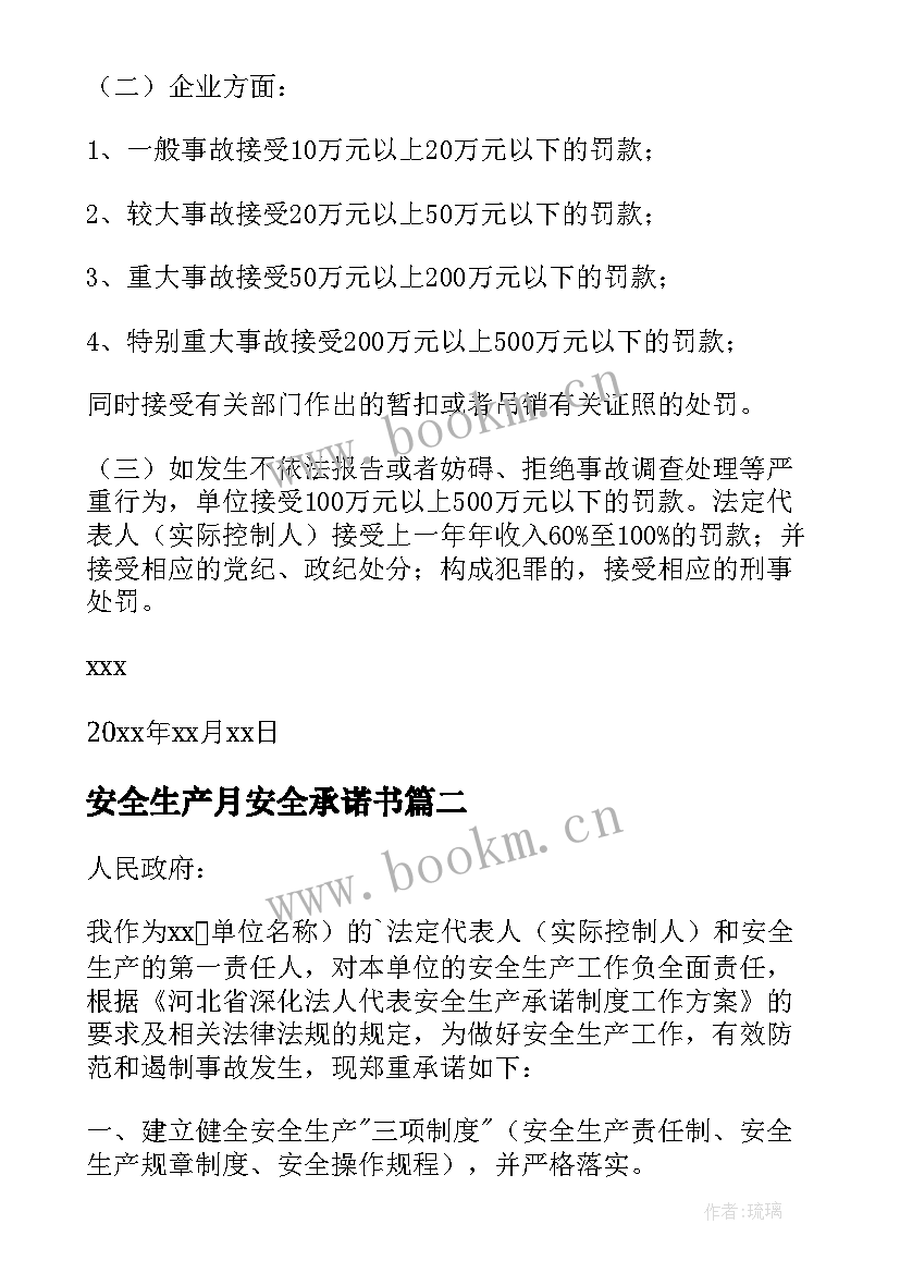 安全生产月安全承诺书 安全生产承诺书(大全7篇)