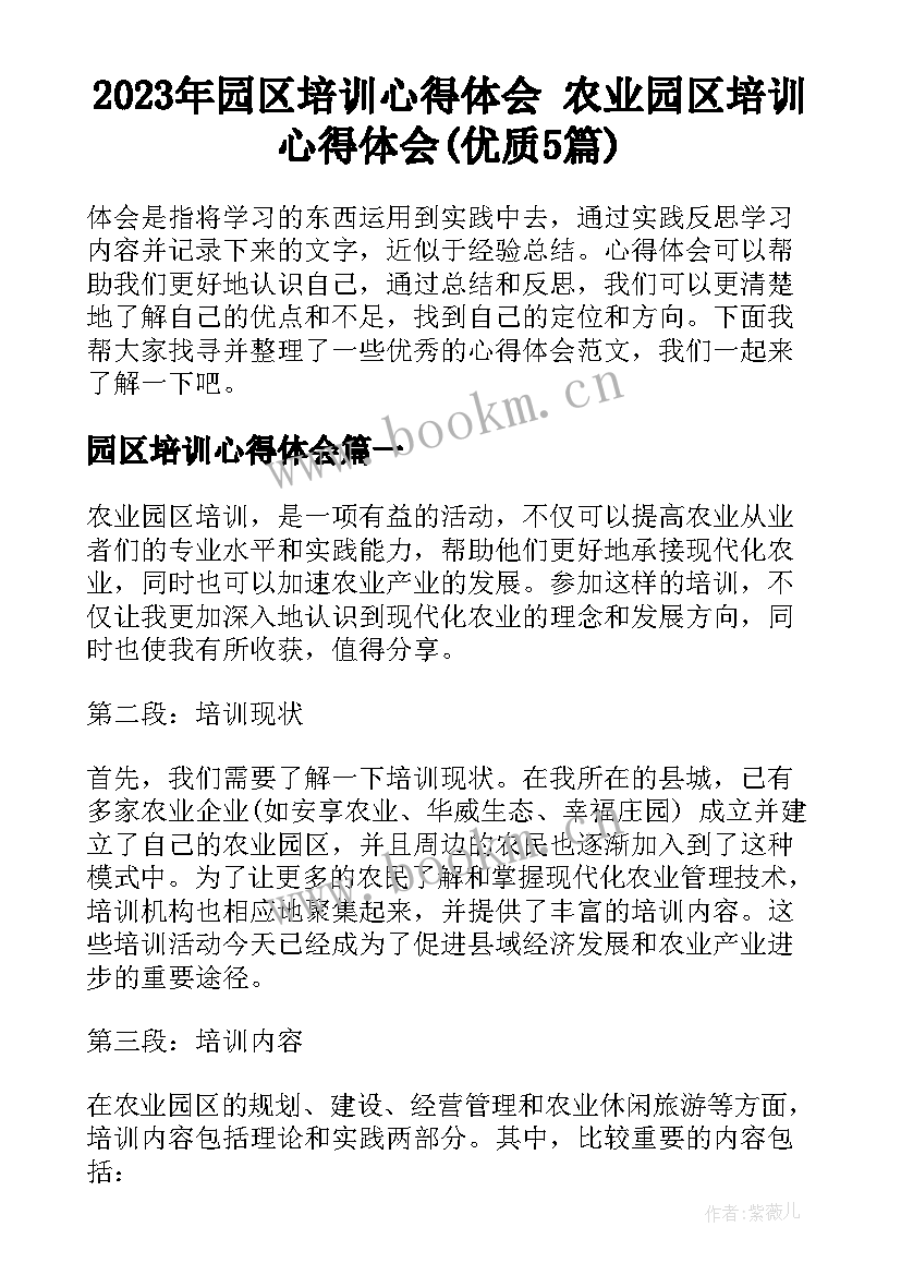 2023年园区培训心得体会 农业园区培训心得体会(优质5篇)