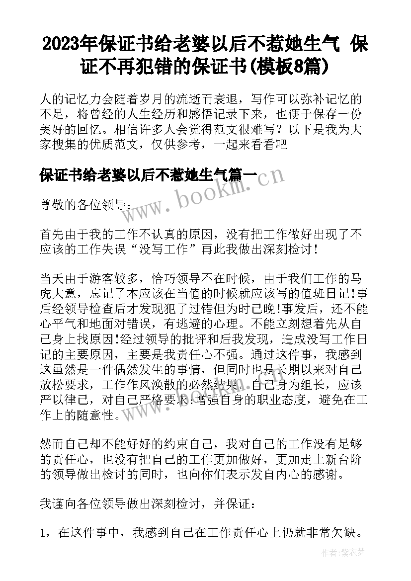 2023年保证书给老婆以后不惹她生气 保证不再犯错的保证书(模板8篇)