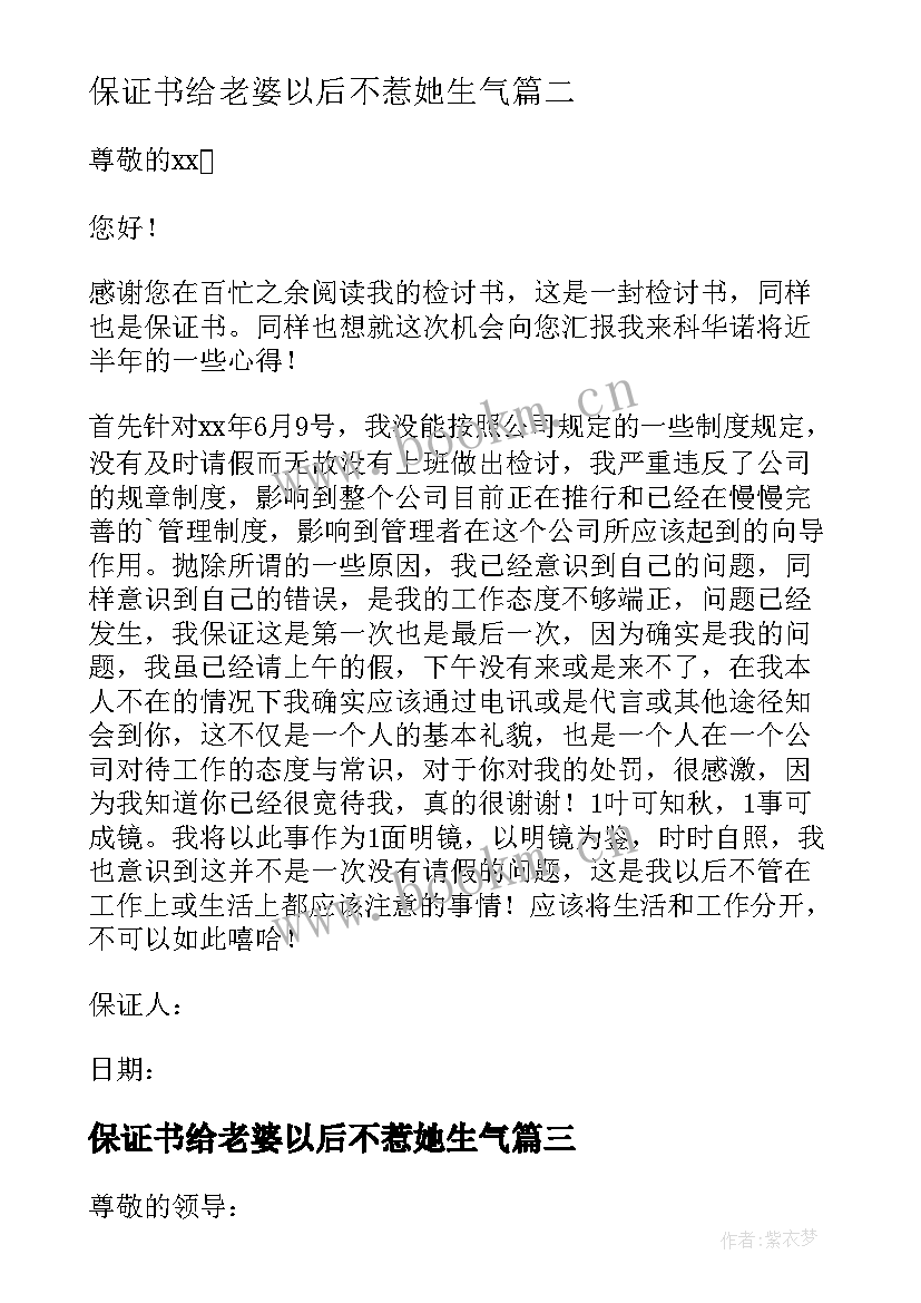 2023年保证书给老婆以后不惹她生气 保证不再犯错的保证书(模板8篇)