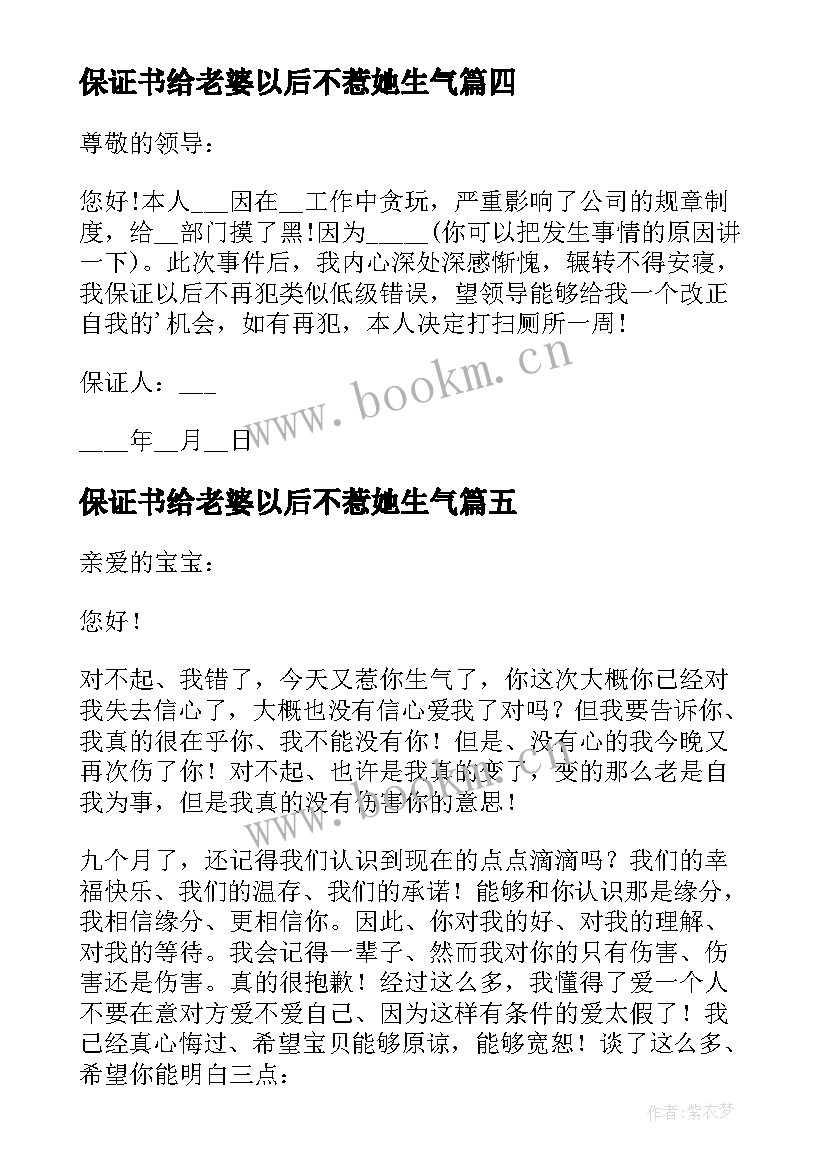 2023年保证书给老婆以后不惹她生气 保证不再犯错的保证书(模板8篇)