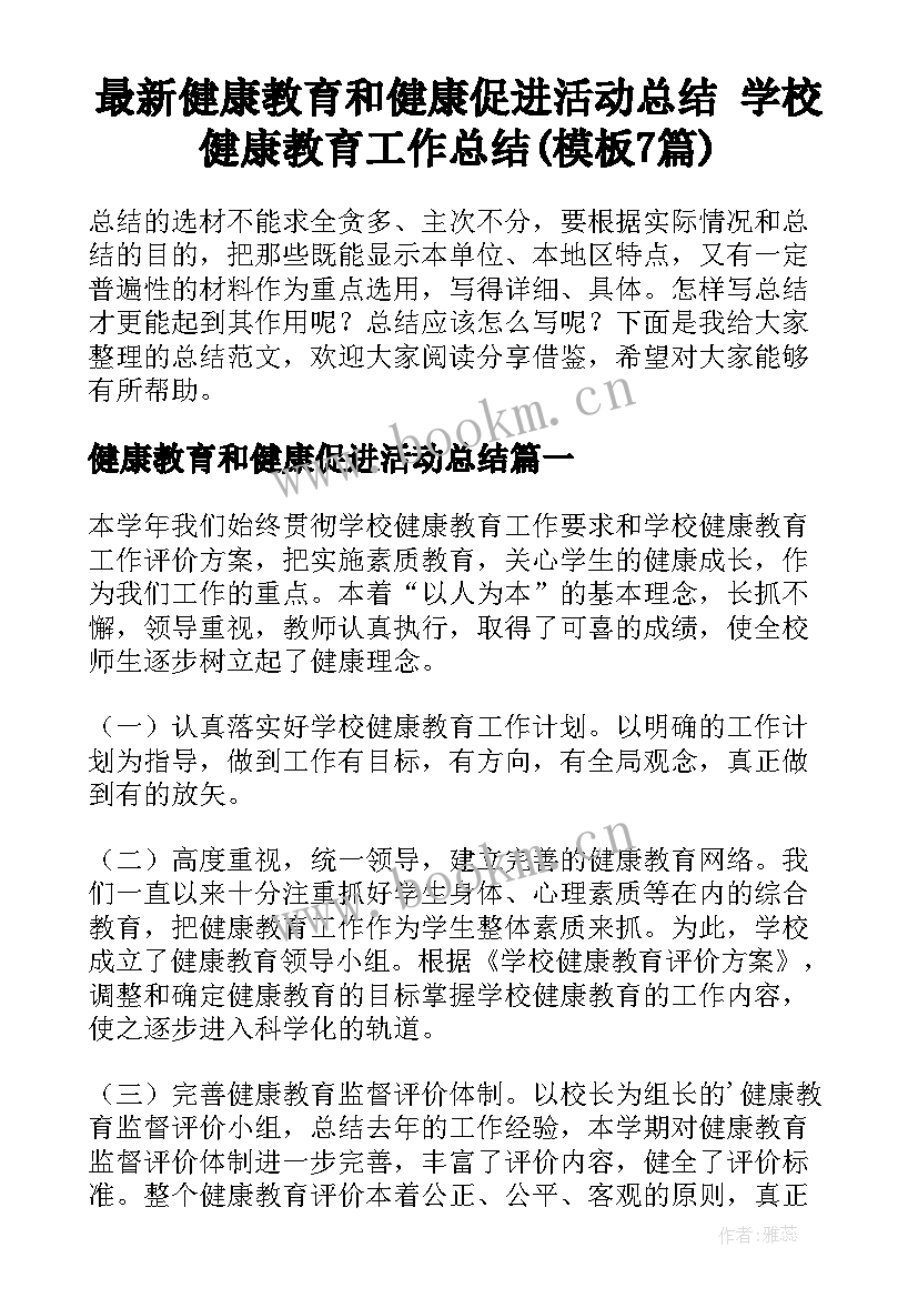 最新健康教育和健康促进活动总结 学校健康教育工作总结(模板7篇)